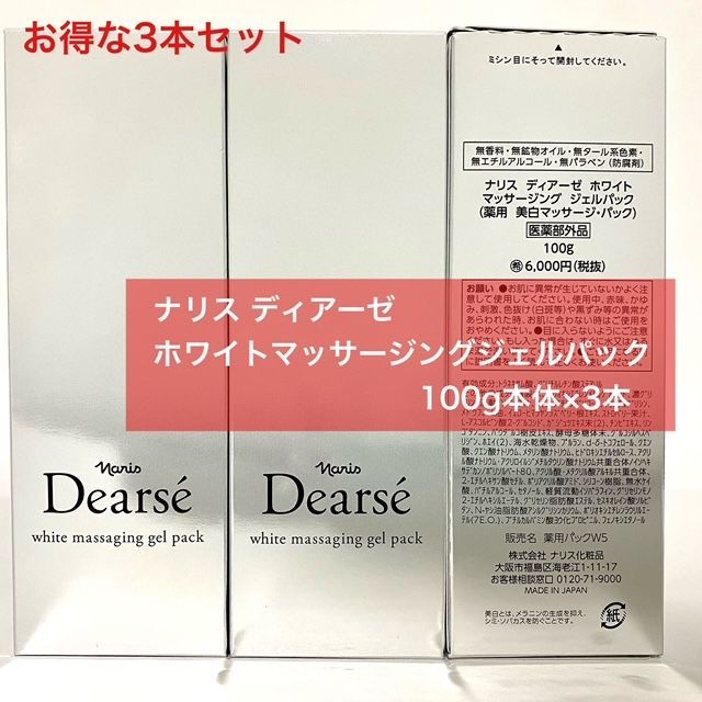定価より9 000円以上 な薬用美白マッサージパック3本セット ナリス ディアーゼ マッサージングジェルパック 100g×3本
