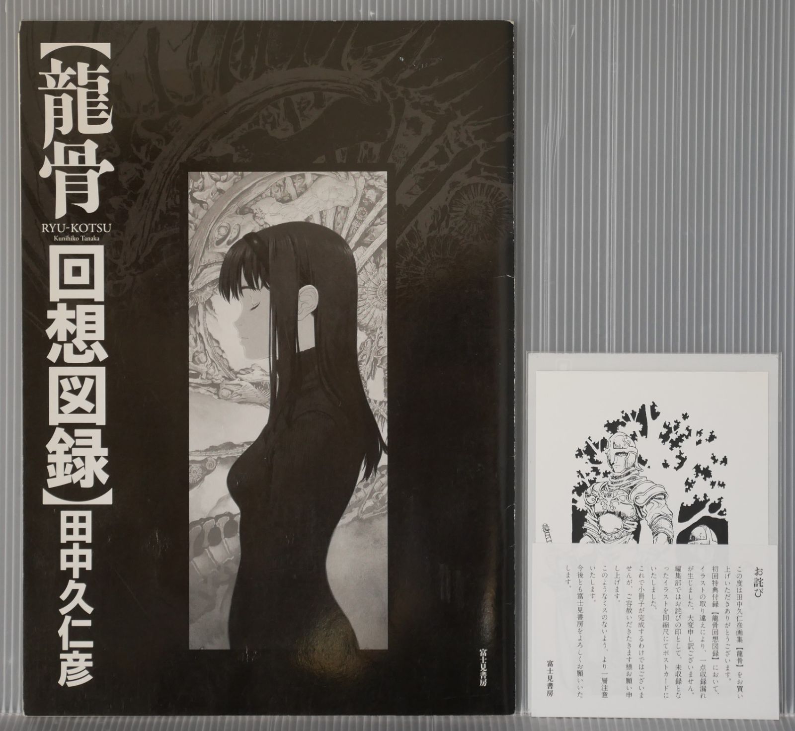 田中 久仁彦 画集 龍骨 初回特典 
