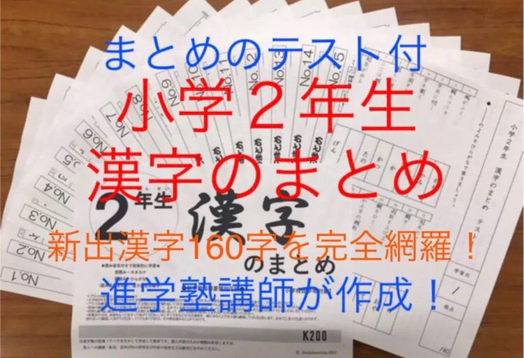 メルカリshops 小学２年生 漢字のまとめ 読み 書き テスト付