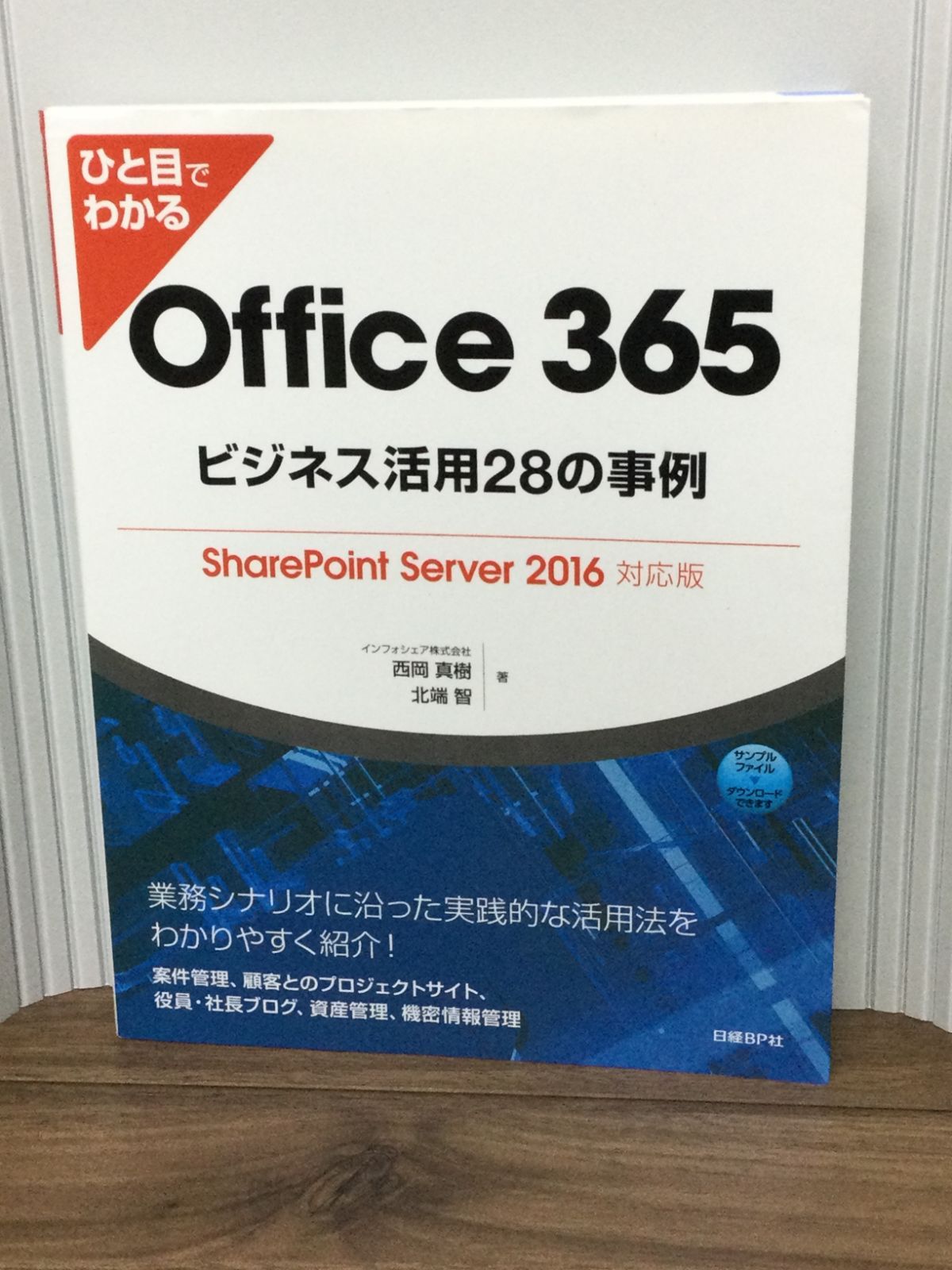 ひと目でわかるOffice 365ビジネス活用28の事例 SharePoint Server