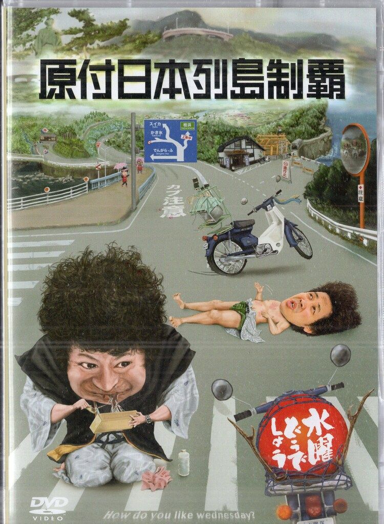 北海道テレビ バラエティDVD 水曜どうでしょう 原付日本列島制覇 水曜