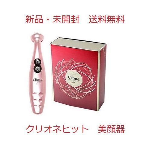 【新品・送料無料】美顔器 クリオネ フィット Clione fit