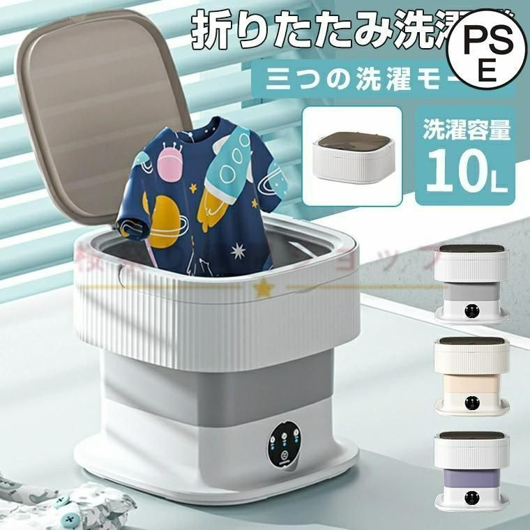 折りたたみ洗濯機 10L 電動 一人暮らし 60W高出力 小型 洗濯機