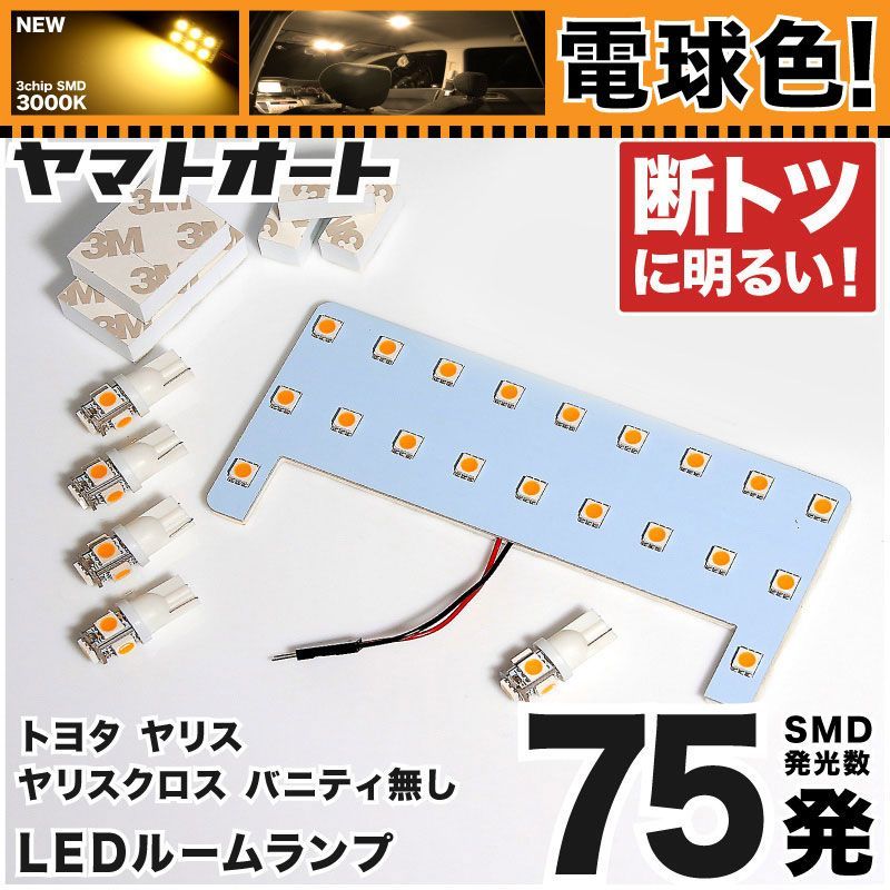 【電球色/3000K】 ヤリス バニティ無し LED ルームランプ 10系/210系 6点セット [R2.2~] 車検対応 専用形状 室内灯