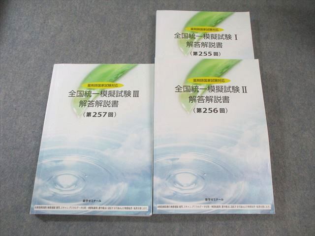 全国統一模擬試験Ⅲ（第257回） 薬剤師国家試験対応 薬学ゼミナール 薬剤師国家試験対応 薬ゼミ 全国統一模擬試験Ⅲ 第257回 解答