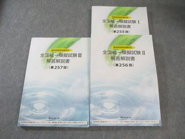【新品】薬ゼミ　全国統一模試 255回 薬ゼミ 255回 全国統一模試Ⅰ - メルカリ