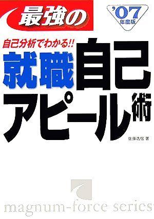 最強の就職自己アピール術 ’07年度版: 自己分析でわかる!! (magnum-force series) 最強の就職自己アピール術 '07年度版: 自己分析でわかる!! (magnum