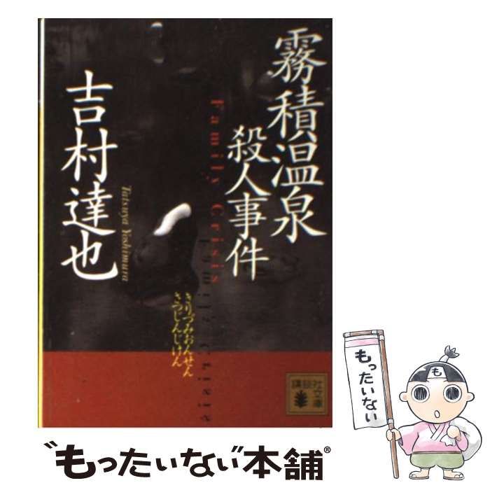 【中古】 修善寺温泉殺人事件 長篇本格推理小説/勁文社/吉村達也 修善寺温泉殺人事件』｜感想・レビュー・試し読み - 読書メーター