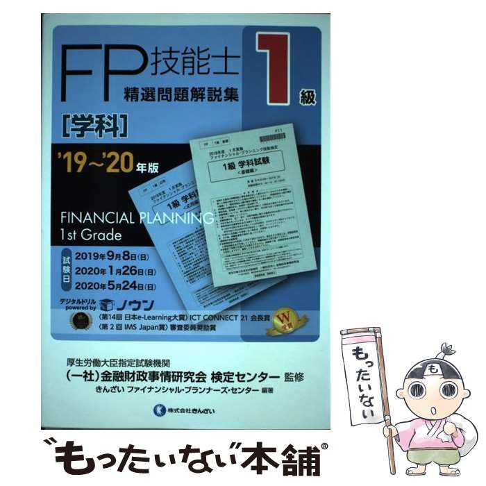 中古】 FP技能士精選問題解説集〈学科〉1級 '19～'20年版 / 金融財政