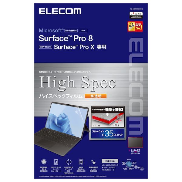 【新品・7営業日以内発送】エレコム ELECOM TB-MSP8FLHSG Surface Pro 8 ／ Surface Pro X フィルム 衝撃吸収 ブルーライトカット 指紋防止 TBMSP8FLHSG【沖縄離島販売不可】