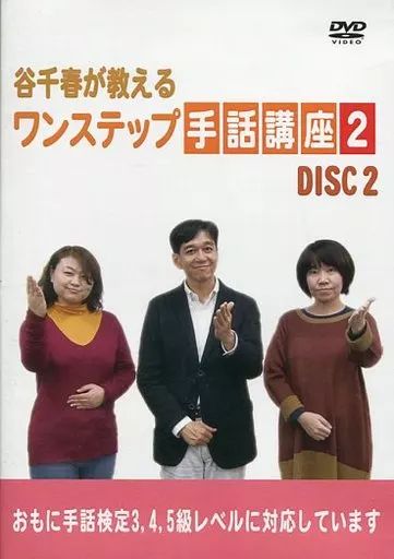 中古】その他DVD ワンステップ手話講座2 Disc 2 - メルカリ