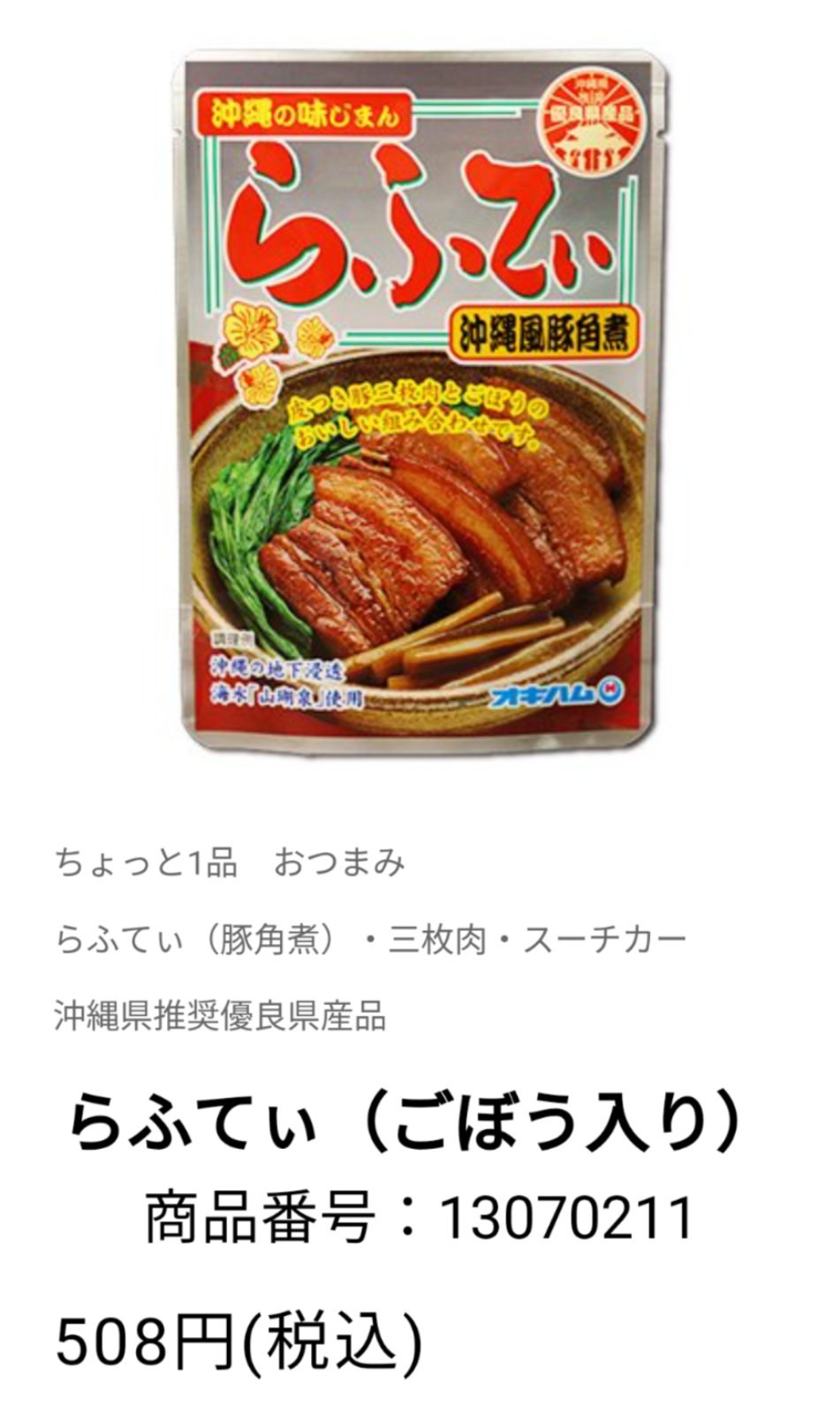 【激安】らふてぃ 5袋 オキハム ラフテー 沖縄そばトッピング おつまみ 沖縄土産送料無料