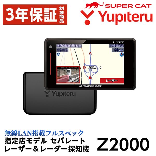 指定店モデル】ユピテル レーザー& レーダー探知機 セパレートタイプ Z2000 無線LAN搭載 フルスペック SUPER CAT 正規取扱店  新品未開封 保証付 - メルカリ