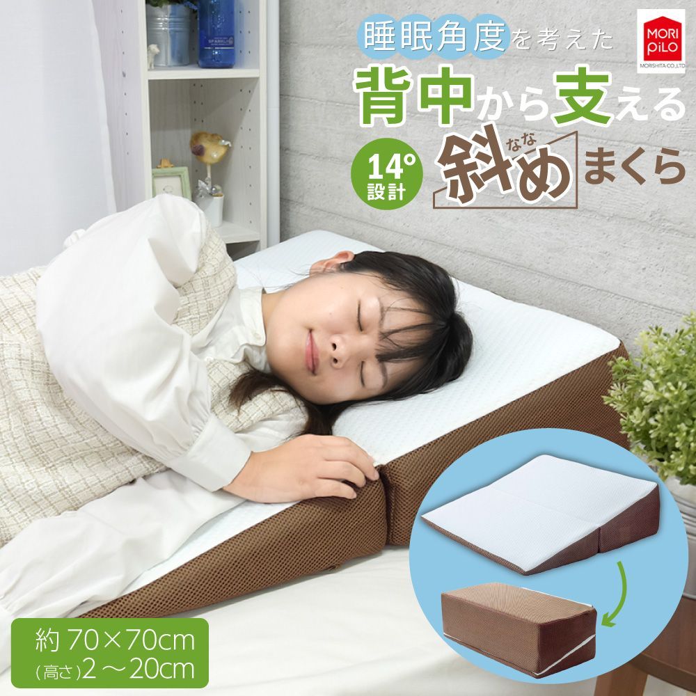 背中から支える斜めまくら ななめ 傾斜 ワイドサイズ 枕 70×70cm 高さ調節 首こり 肩こり 逆流性食道炎 いびき 鼻づまり 妊娠中 寝返り ニット メッシュ 快眠 仰向け 横向き 足まくら ピロー モリシタ 直送