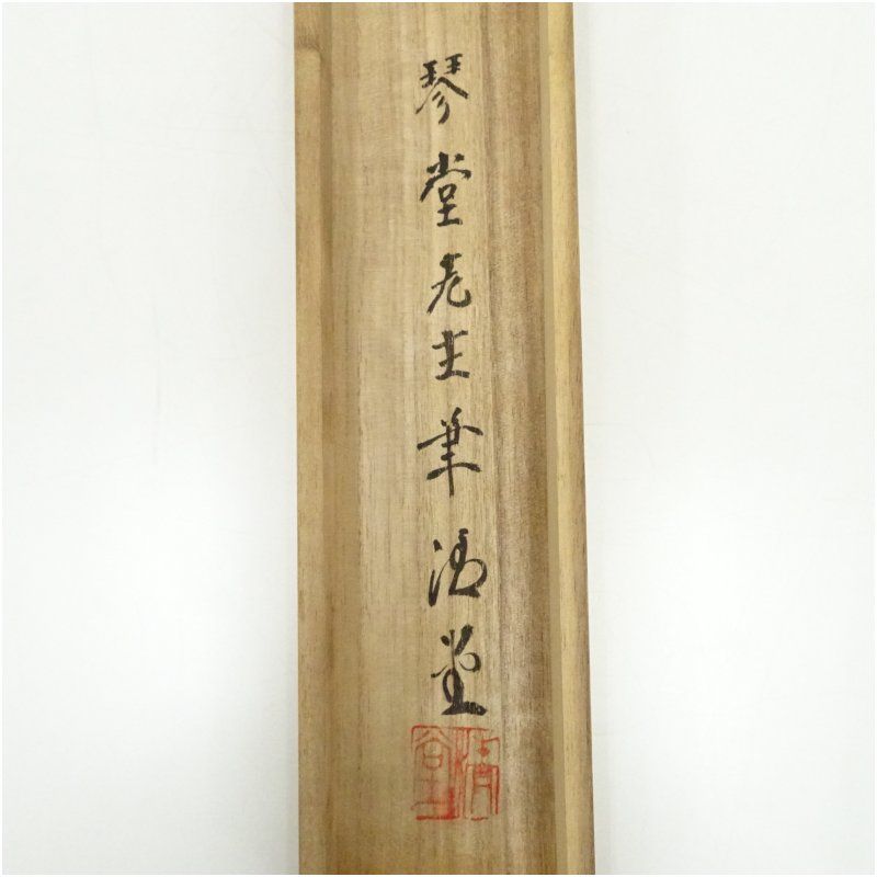 掛け軸　茶掛　村瀬晃甫　山水絵　肉筆　茶道具　茶道　インテリア 掛け軸 茶掛 村瀬晃甫 山水絵 肉筆 茶道具 茶道 インテリア