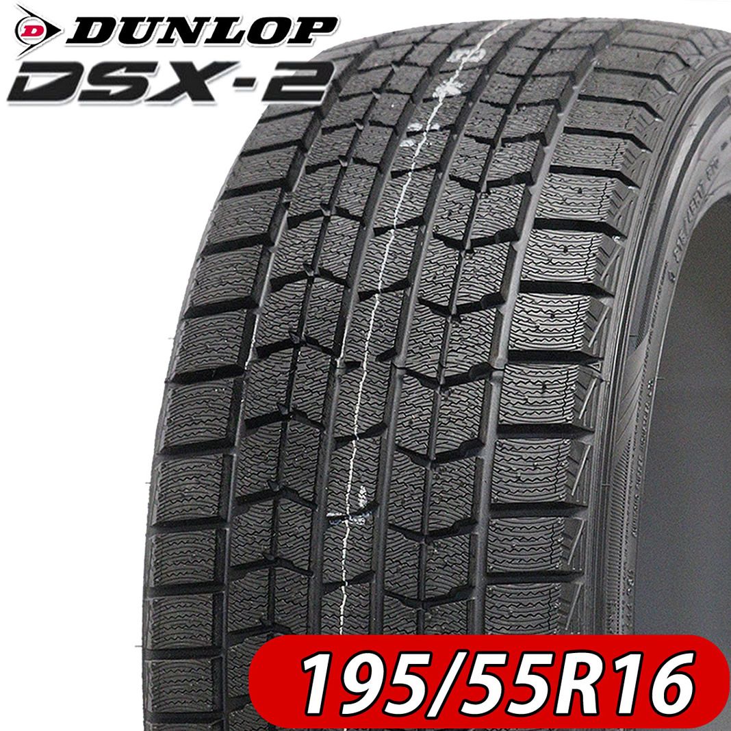 2022年製 新品4本価格 195/55R16 87Q ダンロップ DSX-2 冬 フリード キューブ ティーダ ノート アリオン 特価 NO，DL1612