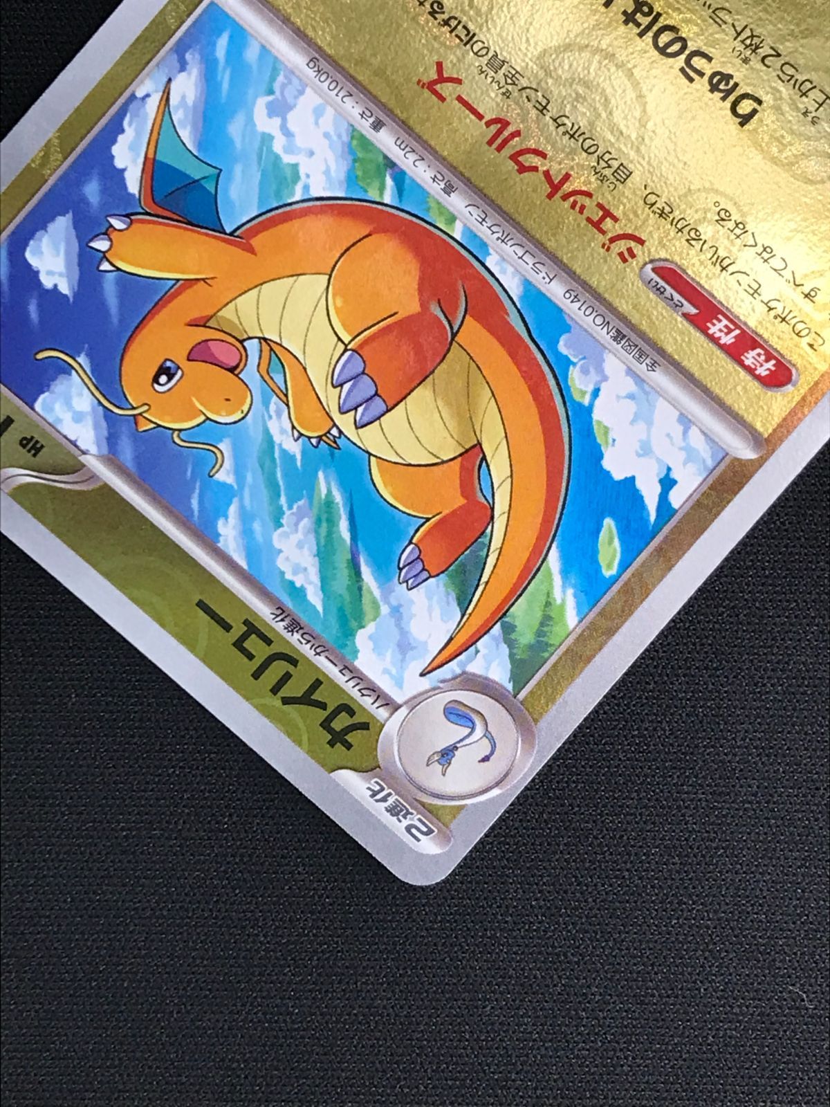 ポケモンカードゲーム ポケカ カイリュー ミラー(マスターボール