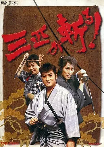 2025年最新】三匹が斬る dvdの人気アイテム - メルカリ