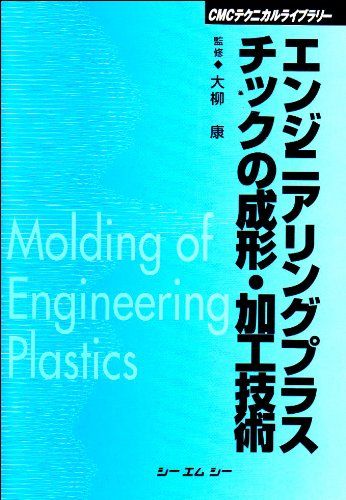 エンジニアリングプラスチックの成形 加工技術 CMCテクニカルライブラリー 大柳康