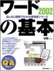 【中古】ワード2002の基本—超ビギナーのパソコンQu0026Aムック (MYCOMムック—Qu0026Aと図解でわかる保存版シリーズ)