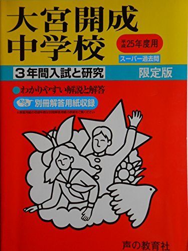 大宮開成中学校 25年度用 (3年間入試と研究416) 大宮開成中学校 25年度用 (3年間入試と研究416)