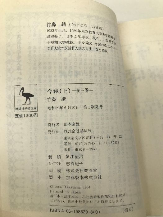 今鏡 全訳注 上・中・下 〔全3冊〕 ＜講談社学術文庫＞(竹鼻績 全訳注