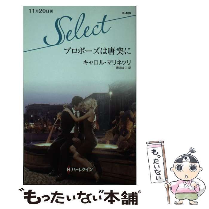 【中古】 プロポーズは唐突に/ハーパーコリンズ・ジャパン/キャロル・マリネッリ 中古】 プロポーズは唐突に/ハーパーコリンズ・ジャパン