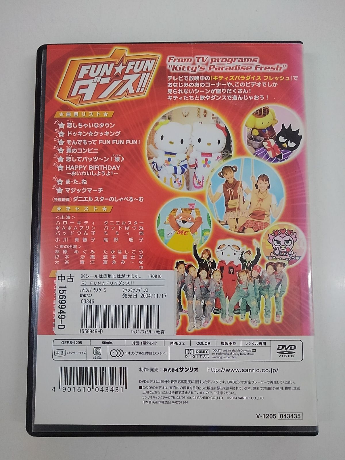 キティズパラダイス FUN FUN ダンス！！ レンタル専用 中古 DVD ケース
