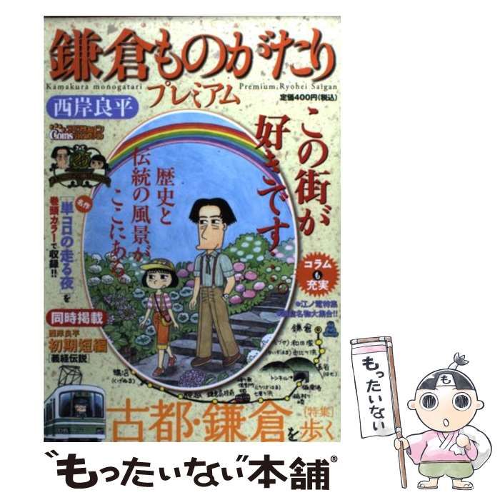 【中古】 鎌倉ものがたりプレミアム 古都・鎌倉を歩く特集/双葉社/西岸良平 中古】 鎌倉ものがたりプレミアム 古都・鎌倉を歩く特集