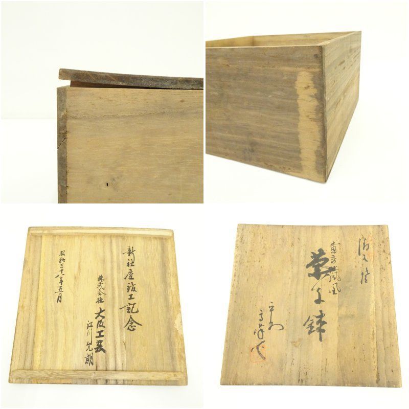 在銘 黄交趾鳳凰文 鉢 木箱・栞付 菓子鉢 茶道具