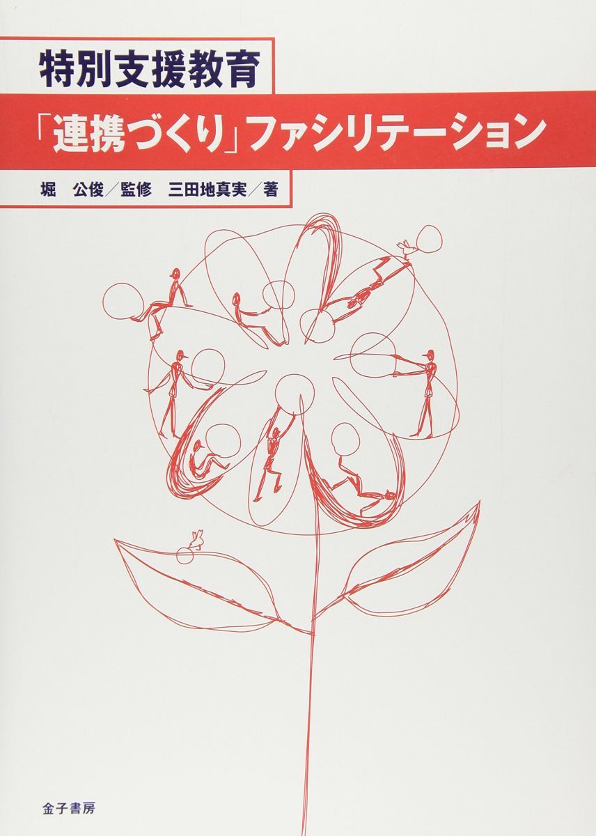 特別支援教育関連書籍セット 特別支援教育「連携づくり」ファシリテ-ション - メルカリ