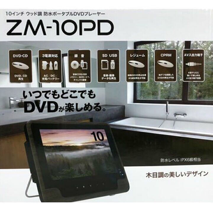 最高の品質の 10インチ 防水ポータブルDVDプレーヤー ウッド調 ZM-10PD