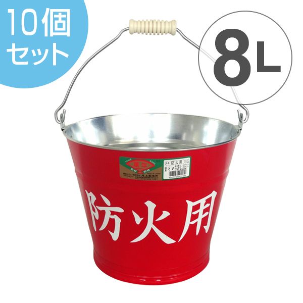 トタンバケツ 防火用 10個セット 防災用バケツ 防火 災害 水害 日本製 水汲み 消火用