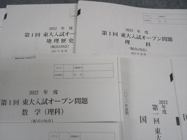 WY05-017河合塾 第1/2回 東大入試オープン問題 東京大学 2022年度 2021年夏期/秋期実施 未使用 CD2枚付 英数国地歴 文系  64M0D - メルカリ