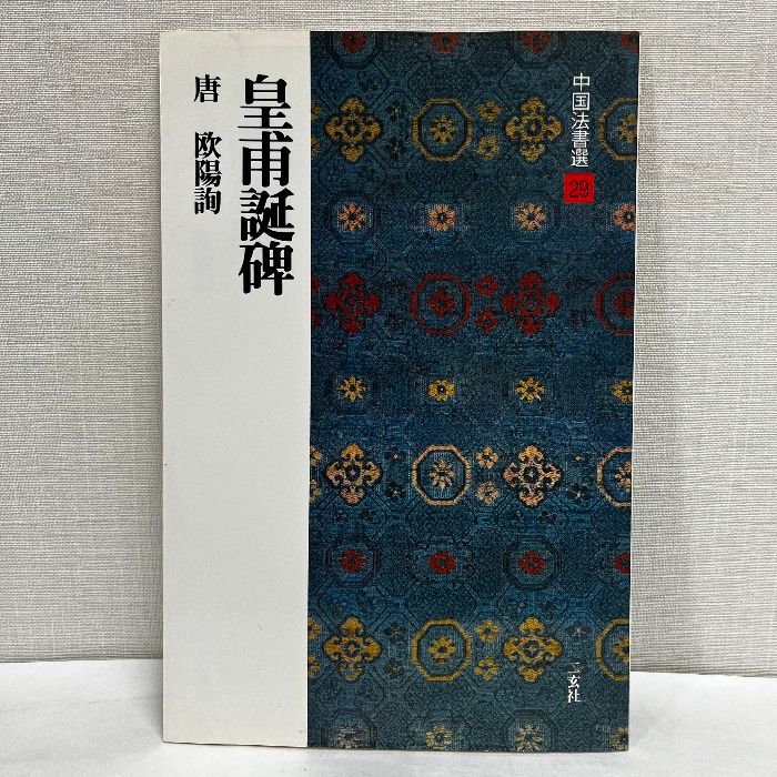 中国法書選 29冊 二玄社