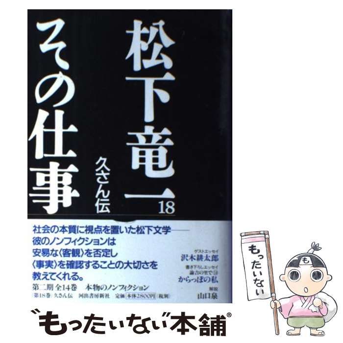 【中古】 松下竜一 その仕事 18 / 松下 竜一、 『松下竜一 その仕事』刊行委員会 / 河出書房新社