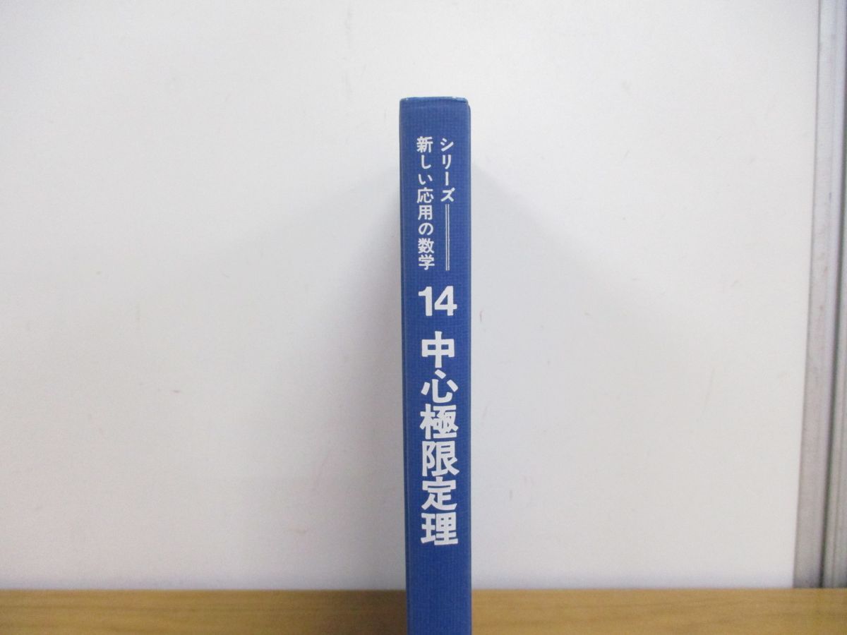 ○01)【同梱不可・除籍本】シリーズ新しい応用の数学 14/中心極限定理 ...