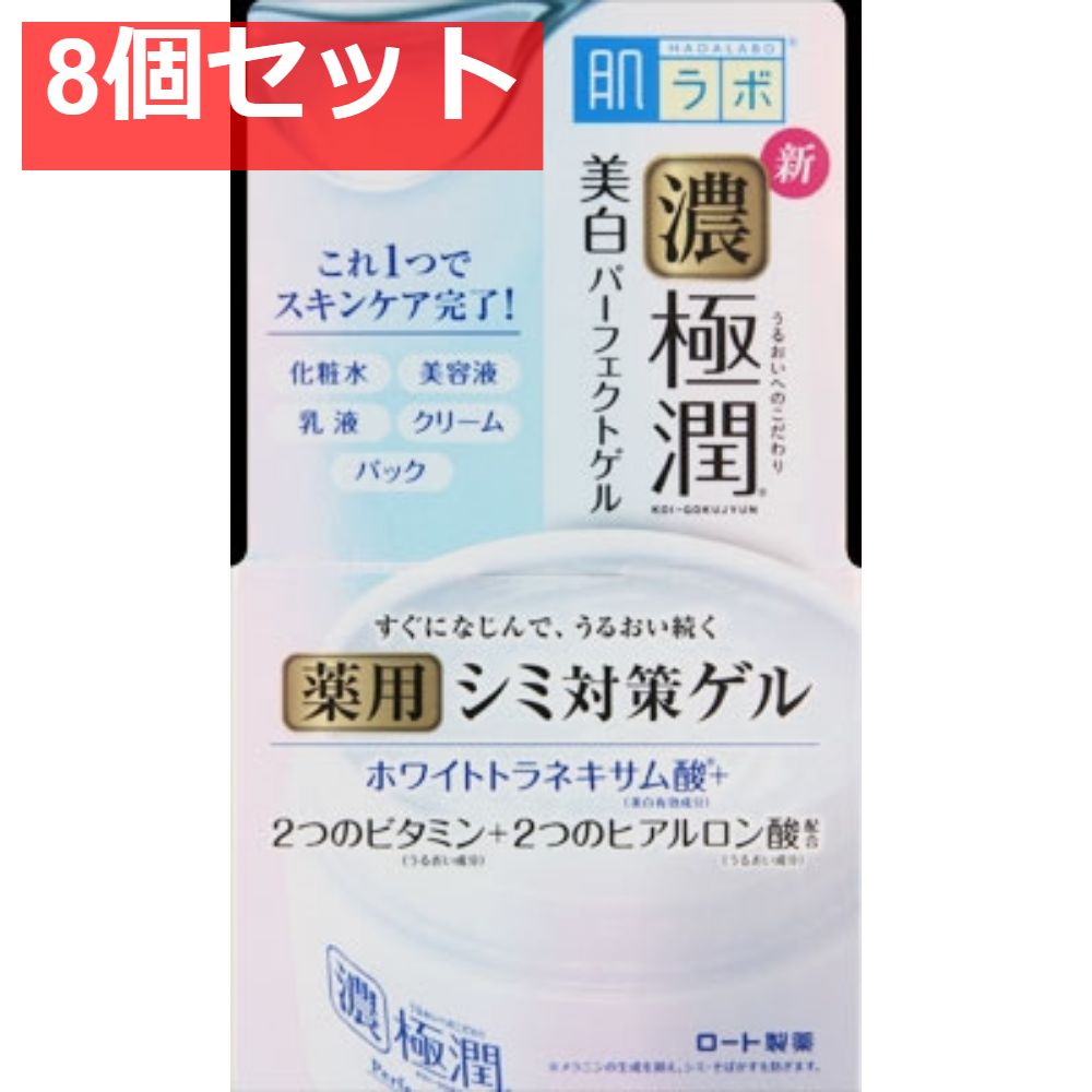 肌ラボ 極潤美白パーフェクトゲル [ロート製薬] [化粧品]【8個セット まとめ売り】