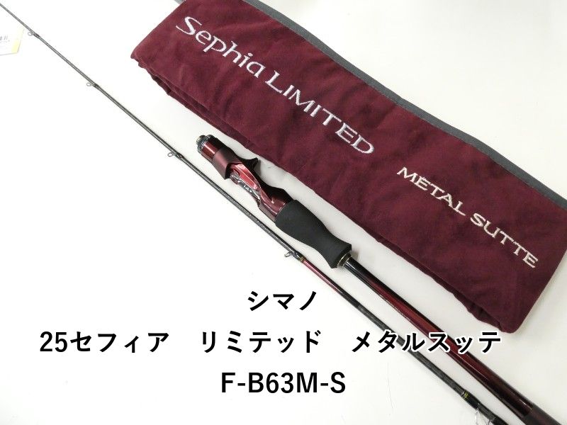 シマノ 25セフィア リミテッド メタルスッテ F-B63M-S 02-8210260023