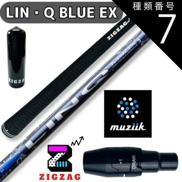 種類7：LIN-Q BLUE EX　6S USTマミヤ LIN-Q BLUE EX リンク　ムジークスリーブ付きシャフト　オンザスクリュー　DD2ヘブン  /  BLACK　XSPIRE　など対応  リンク　ブルー EX　シャフト　フレックス　5R 5SR 5