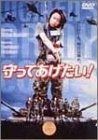 守ってあげたい! DVD