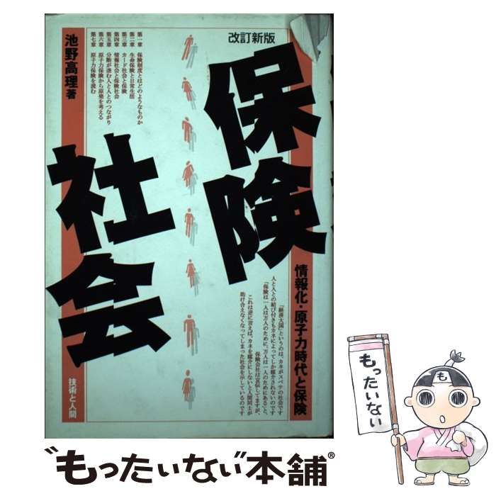 【中古】 保険社会 情報化・原子力時代と保険 改訂新版/技術と人間/池野高理