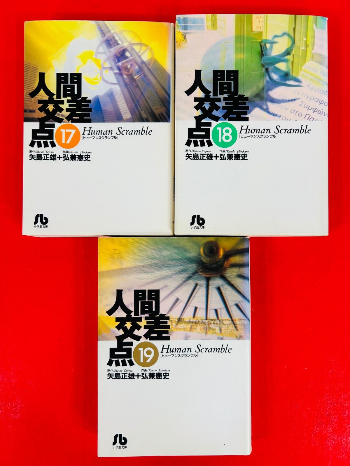 漫画コミック文庫【人間交差点 1-19巻・全巻完結セット】矢島