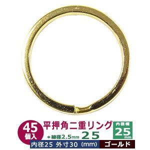 平角押 二重リング 25【ゴールド】本金メッキ 25mm 45個入 ヒラカクオシ ニジュウ カン 線径2.5ｍｍ 内径25ｍｍ 鉄製 平押し加工 キーホルダー ストラップ 小物雑貨 ファスナー引手 アクセサリ 二重リング 25mm 平角押 線径1.7mm 20個入り｜キーホルダー 平角押二重リング_接続間接金具_丸カン_真鍮製_日本製