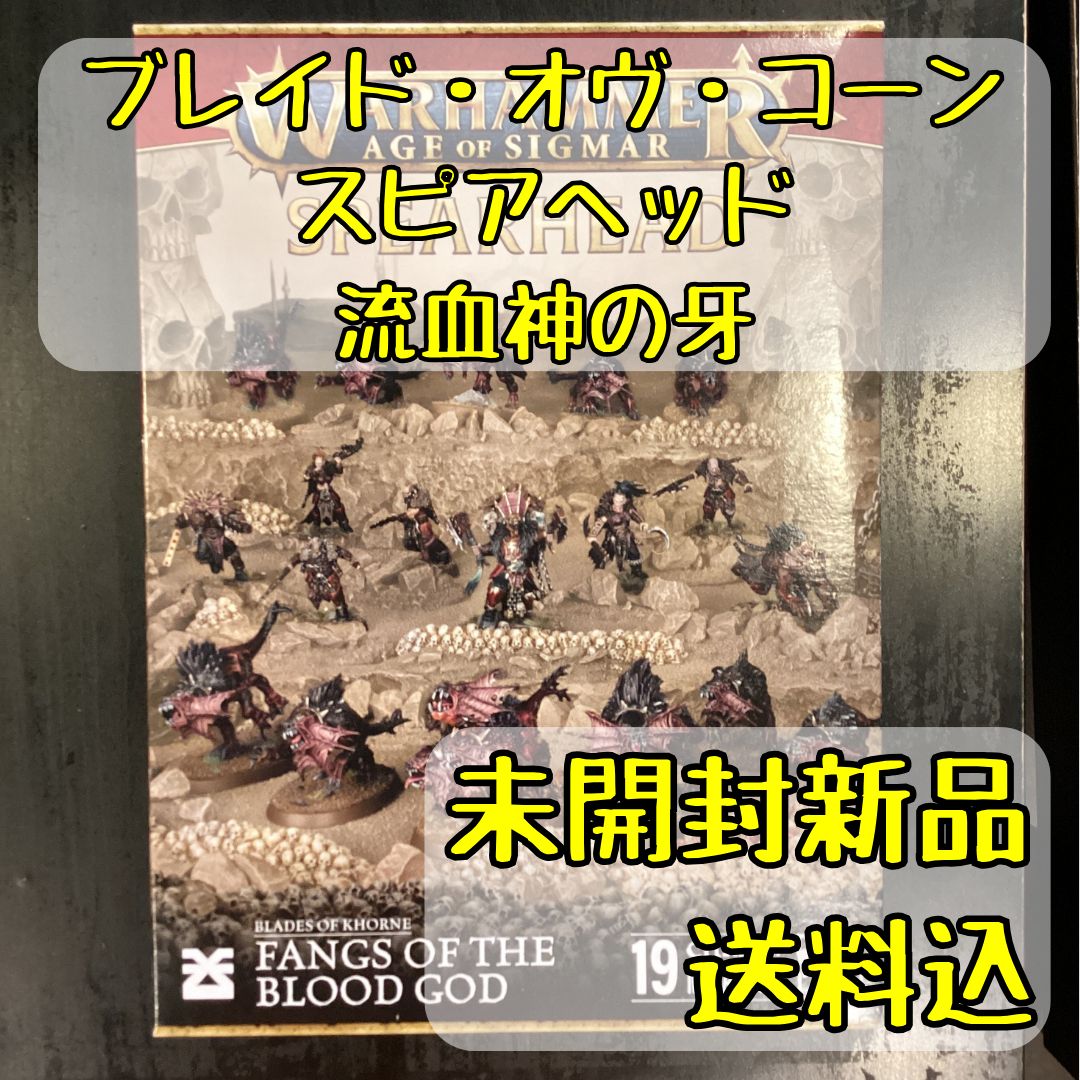 ブレイド・オヴ・コーン スピアヘッド 流血神の牙 Spearhead