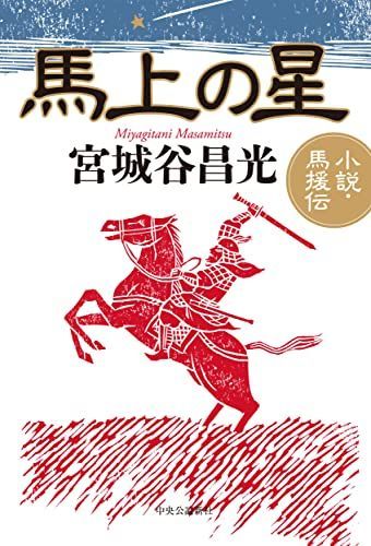 馬上の星 -小説・馬援伝 (単行本)