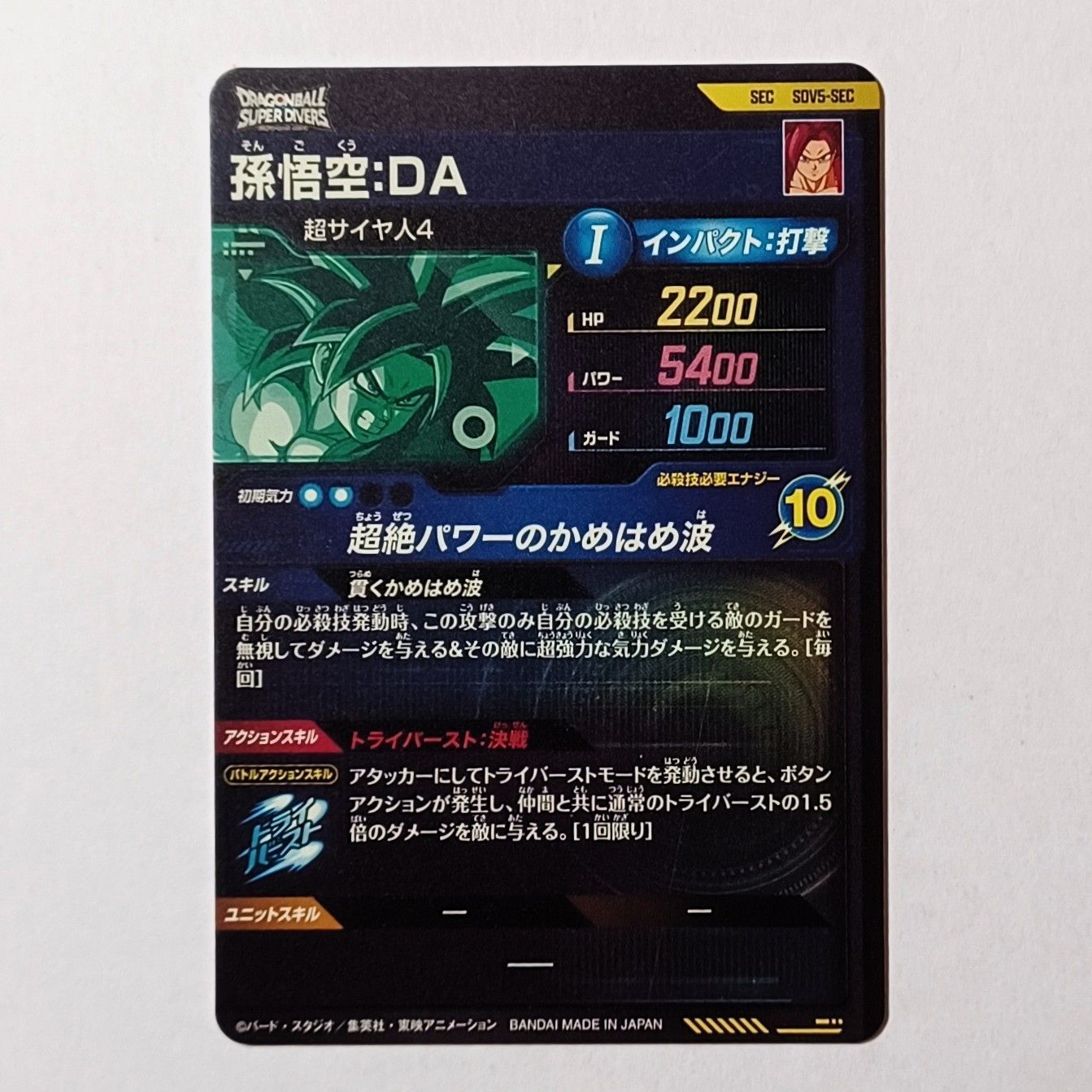SEC SDV5-SEC 孫悟空 DA ドラゴンボールスーパーダイバーズ SDV5-SEC 孫悟空:DA - メルカリ