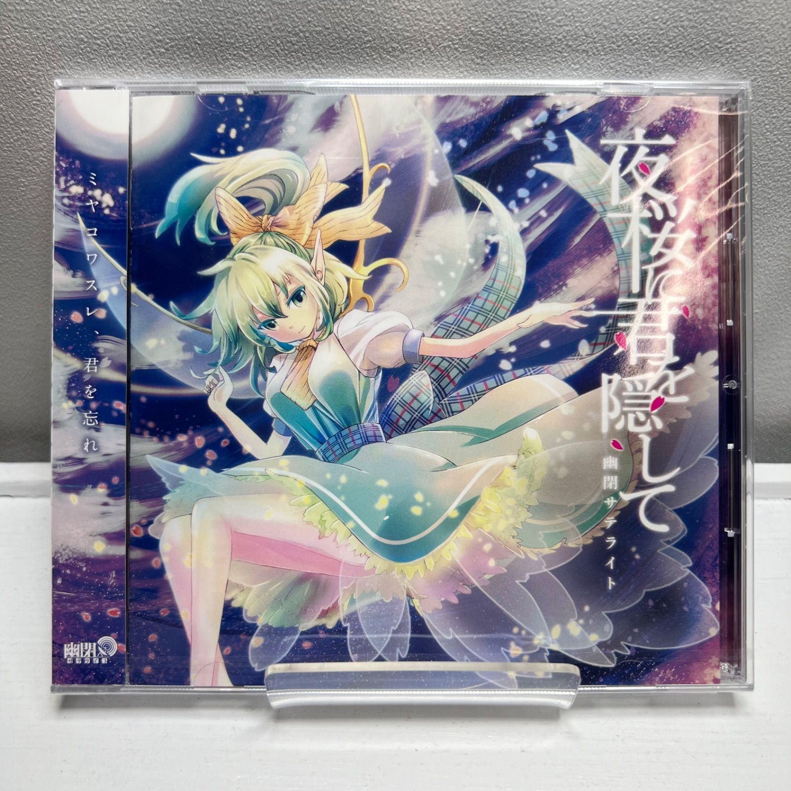 【新品・未開封品】　幽閉サテライト　11thアルバム「夜桜に君を隠して」　東方Project　同人CD