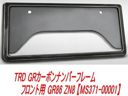 TRD GRカーボンナンバーフレーム フロント用 GR86 ZN8 【MS371-00001