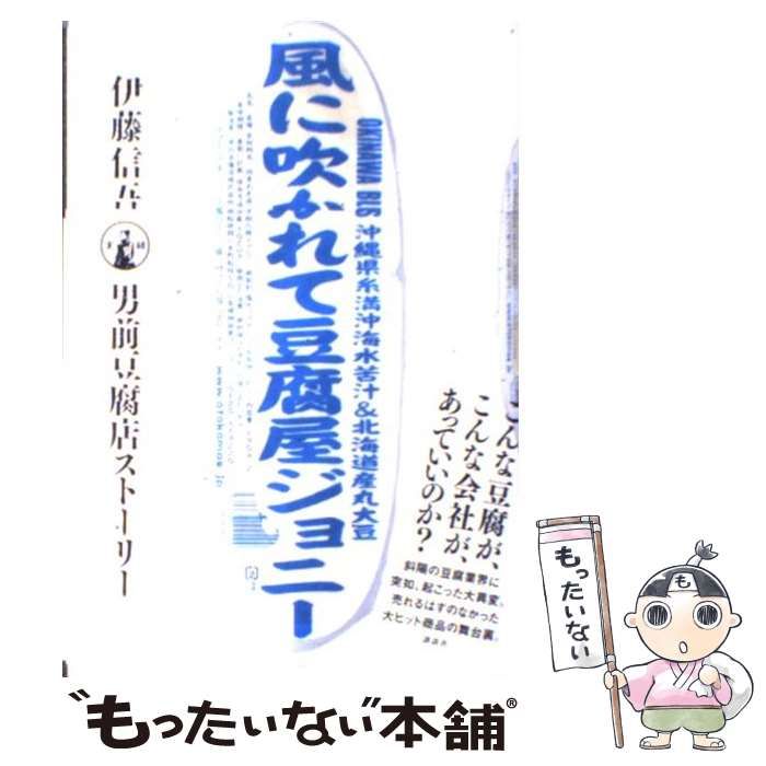 中古】 風に吹かれて豆腐屋ジョニー 実録男前豆腐店ストーリー 